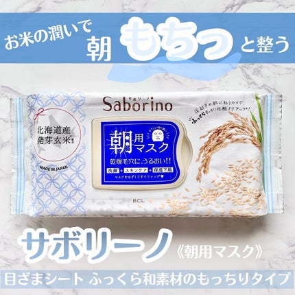 目ざまシート ふっくら和素材のもっちりタイプ/サボリーノ/シートマスク・パックを使ったクチコミ(1枚目)