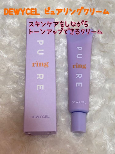 DEWYCEL ピュアリングクリームのクチコミ「今ハマってるDEWYCELのPURERING CREAM。
人工色素なしで肌にすごく優しく、艶.....」（1枚目）