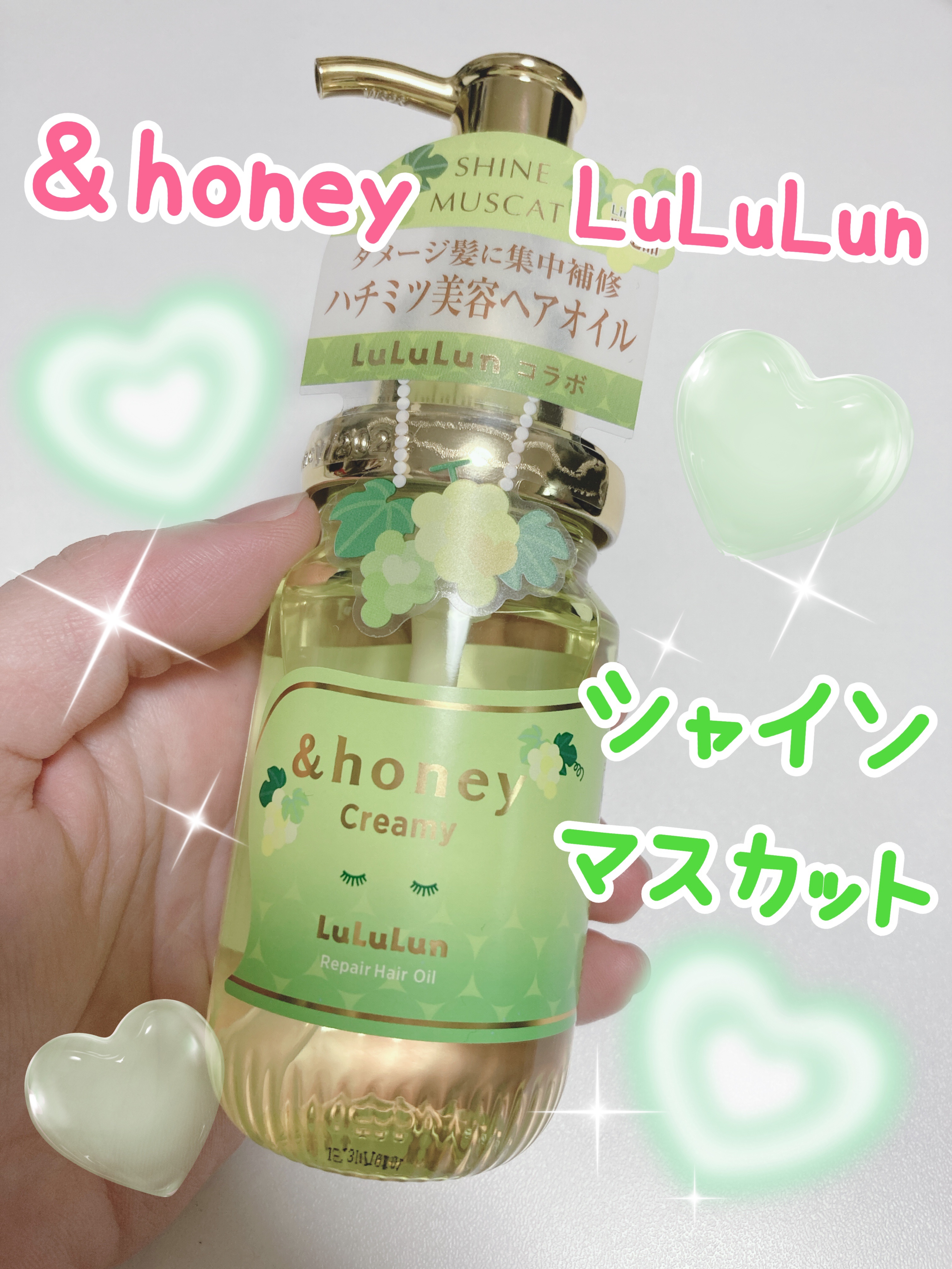 アンドハニー クリーミー ルルルン リペア オイル シャインマスカットの香り/&honey/ヘアオイルを使ったクチコミ（1枚目）