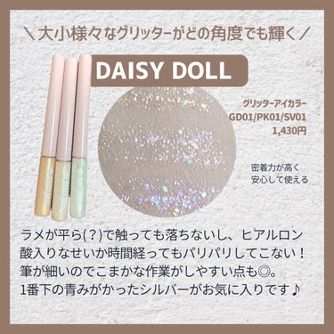 グリッター アイカラー/DAISY DOLL by MARY QUANT/リキッドアイシャドウを使ったクチコミ（3枚目）