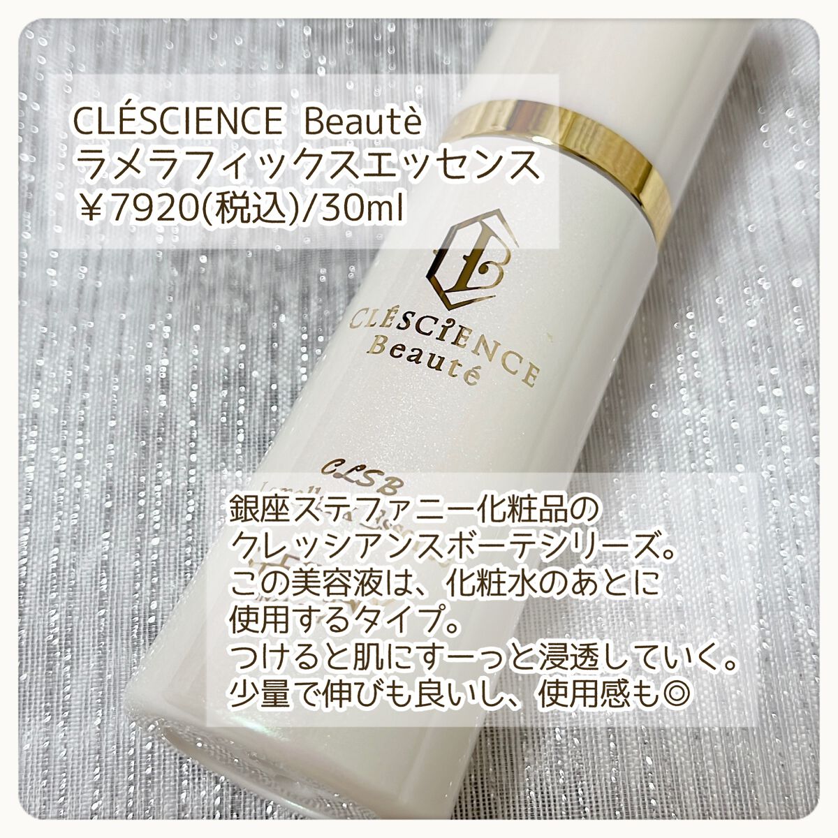 CLESCIENCE Beaute ラメラフィックス エッセンス/ステファニー/美容液を使ったクチコミ（2枚目）
