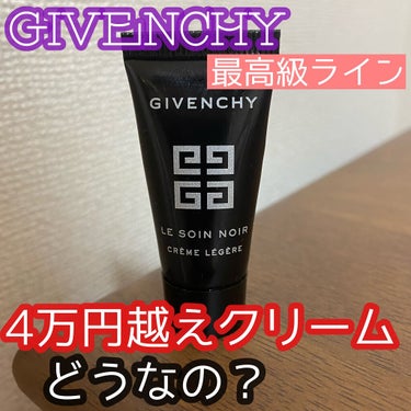 GIVENCHY ソワン ノワール クレーム Nのクチコミ「こんにちは😃
今回はGIVENCHYの4万円越えの最高級クリームの紹介です。

🌹GIVENC.....」（1枚目）