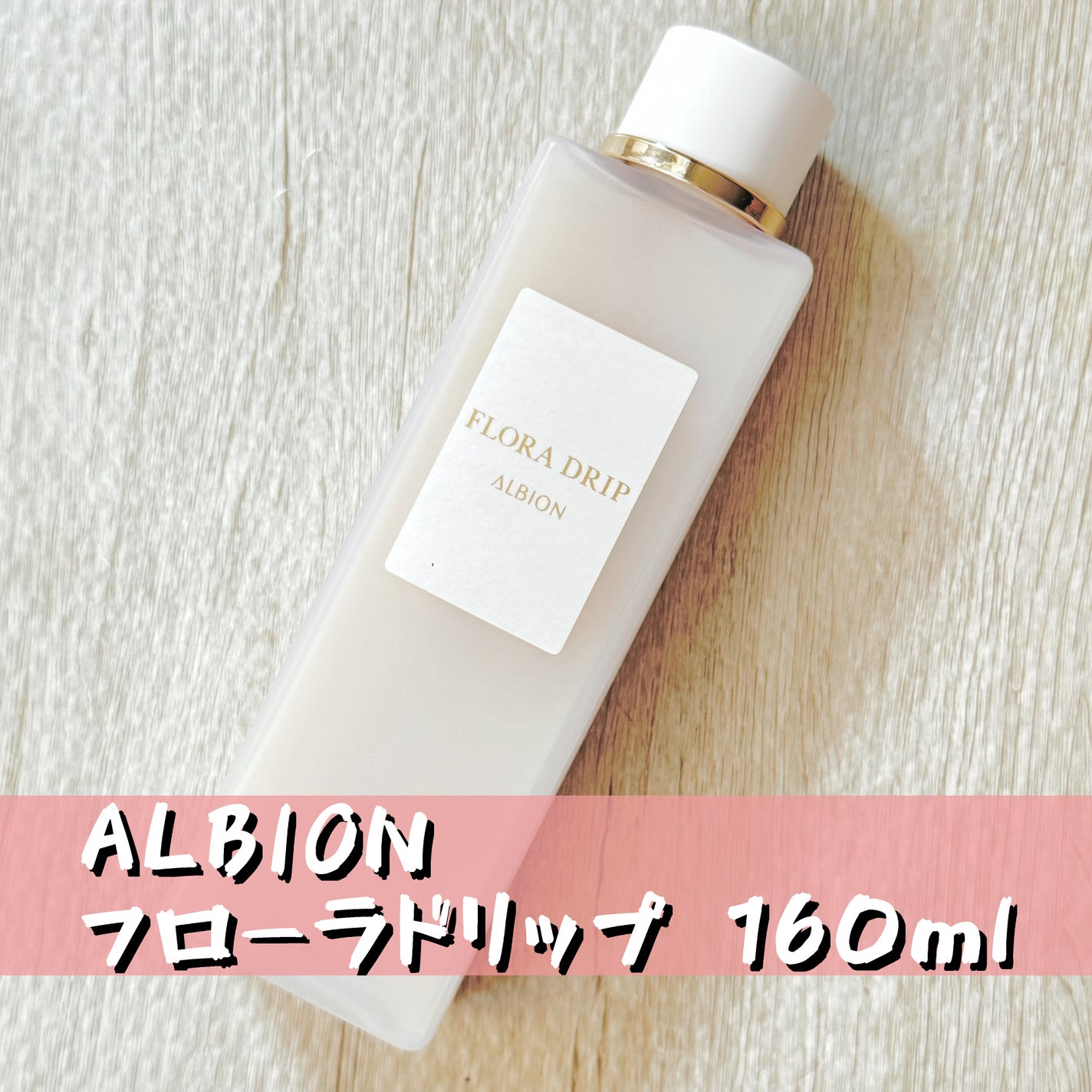 フローラドリップ/ALBION/化粧水を使ったクチコミ(1枚目)