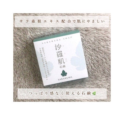 沙羅肌石鹸/丸菱/洗顔石鹸を使ったクチコミ(1枚目)