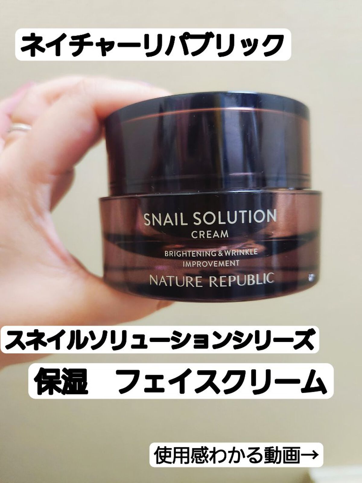 スネイルソリューションクリーム/ネイチャーリパブリック/フェイスクリームを使ったクチコミ（2枚目）
