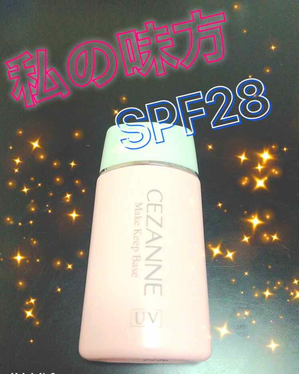 まる on LIPS 「今日は下地の知識について☆最近まで知らなかったの、、下地にUV..」(2枚目)