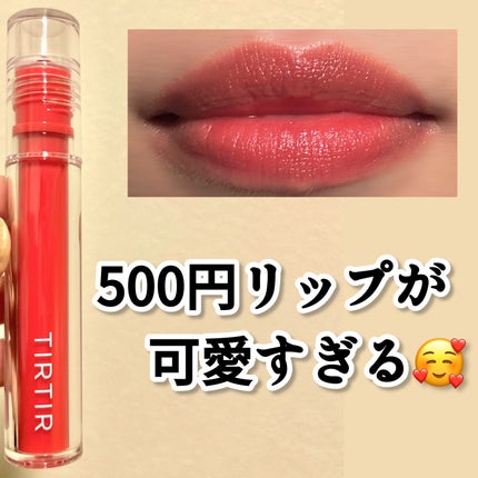 ジョリーリッププランプリップティント/TIRTIR(ティルティル)/リップティントを使ったクチコミ(1枚目)