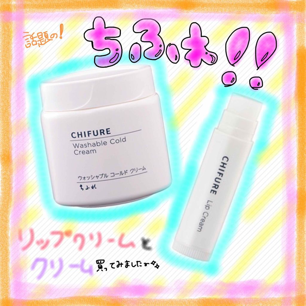 ウォッシャブル コールド クリーム/ちふれ/クレンジングクリームを使ったクチコミ(1枚目)