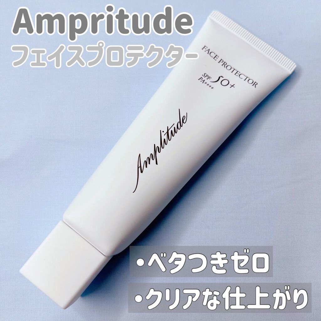 フェイスプロテクター/Amplitude/化粧下地を使ったクチコミ(1枚目)