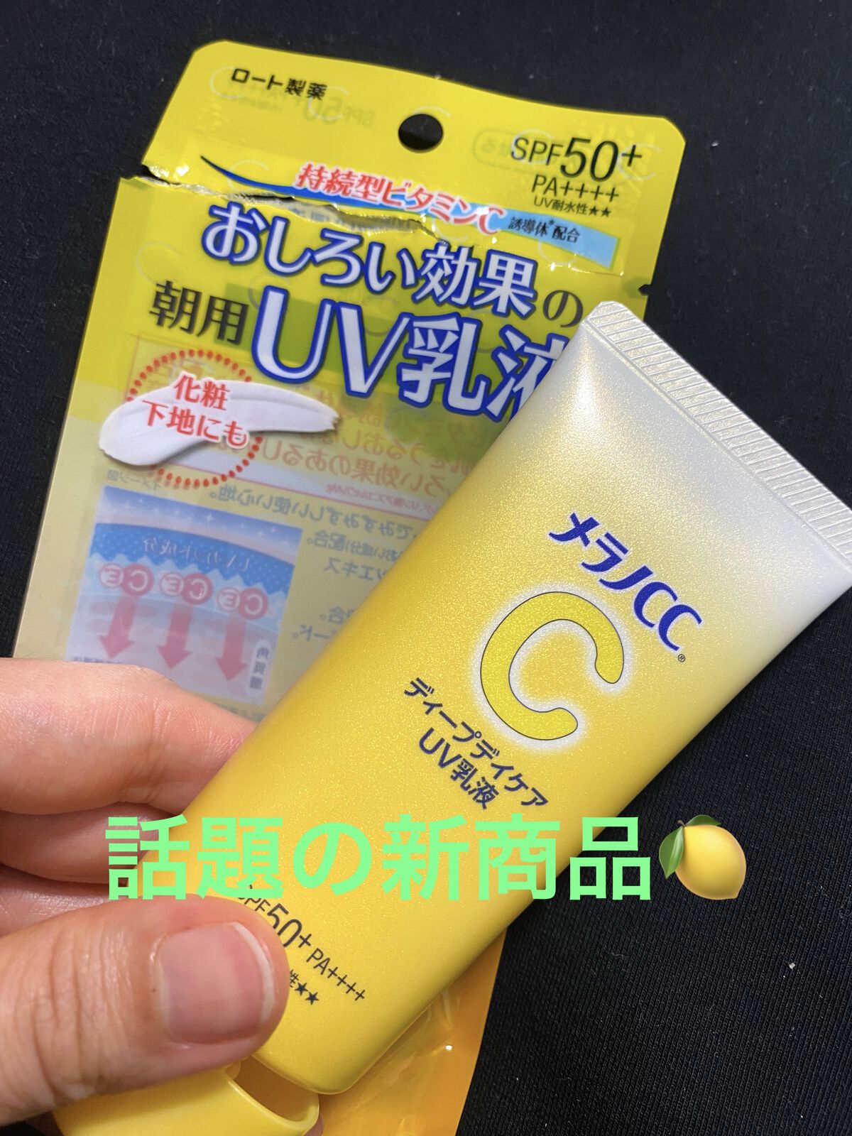 　メラノCC　ディープデイケアUV乳液

発売前から話題になってたこちら🍋

すぐ売り切れかな？と思ってたら

マツキヨやAmazonにも在庫ありました🙌

サラッと伸びの良いテクスチャーで
柑橘系の香りがよい🍋

さっぱりめなので夏