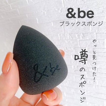 &be ブラックスポンジ/&be/パフ・スポンジを使ったクチコミ(1枚目)