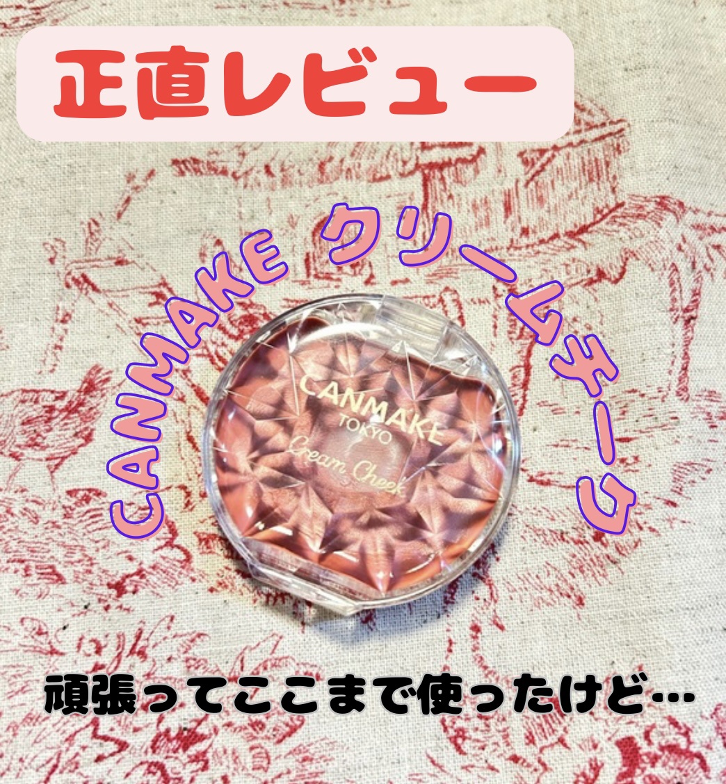 クリームチーク/キャンメイク/ジェル・クリームチークを使ったクチコミ（1枚目）