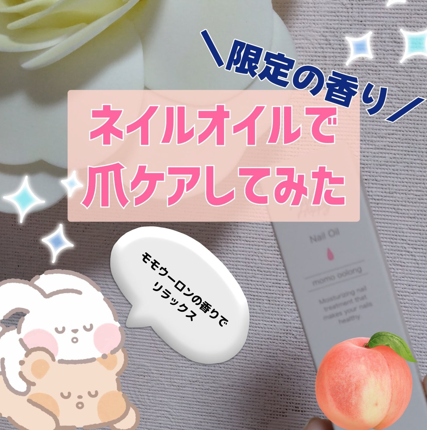 メイクミーハッピー ネイルオイル momo oolong/キャンメイク/ネイルオイル・トリートメントを使ったクチコミ(1枚目)