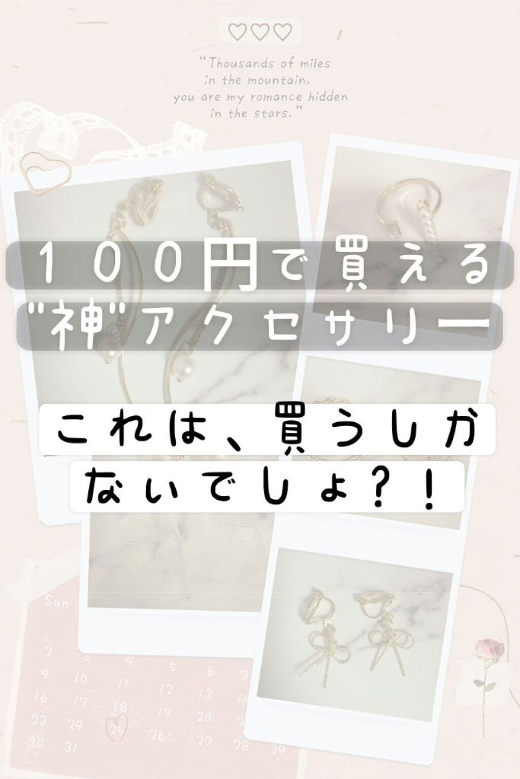 こんにちは！
今日は、１００円で買えるアクセサリーを紹介します！


どれもすっごく可愛くてお気に入りです！
かわいい系が多い気が…（笑）

詳しくは、写真を見てください！

参考になると嬉しいです💘


＃おすすめ＃お洒落＃１００円