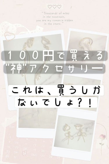 こんにちは！
今日は、１００円で買えるアクセサリーを紹介します！


どれもすっごく可愛くてお気に入りです！
かわいい系が多い気が…（笑）

詳しくは、写真を見てください！

参考になると嬉しいです💘
