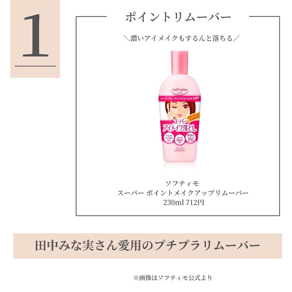 ソフティモ スーパー ポイントメイクアップリムーバー/ソフティモ/ポイントメイクリムーバーを使ったクチコミ（2枚目）