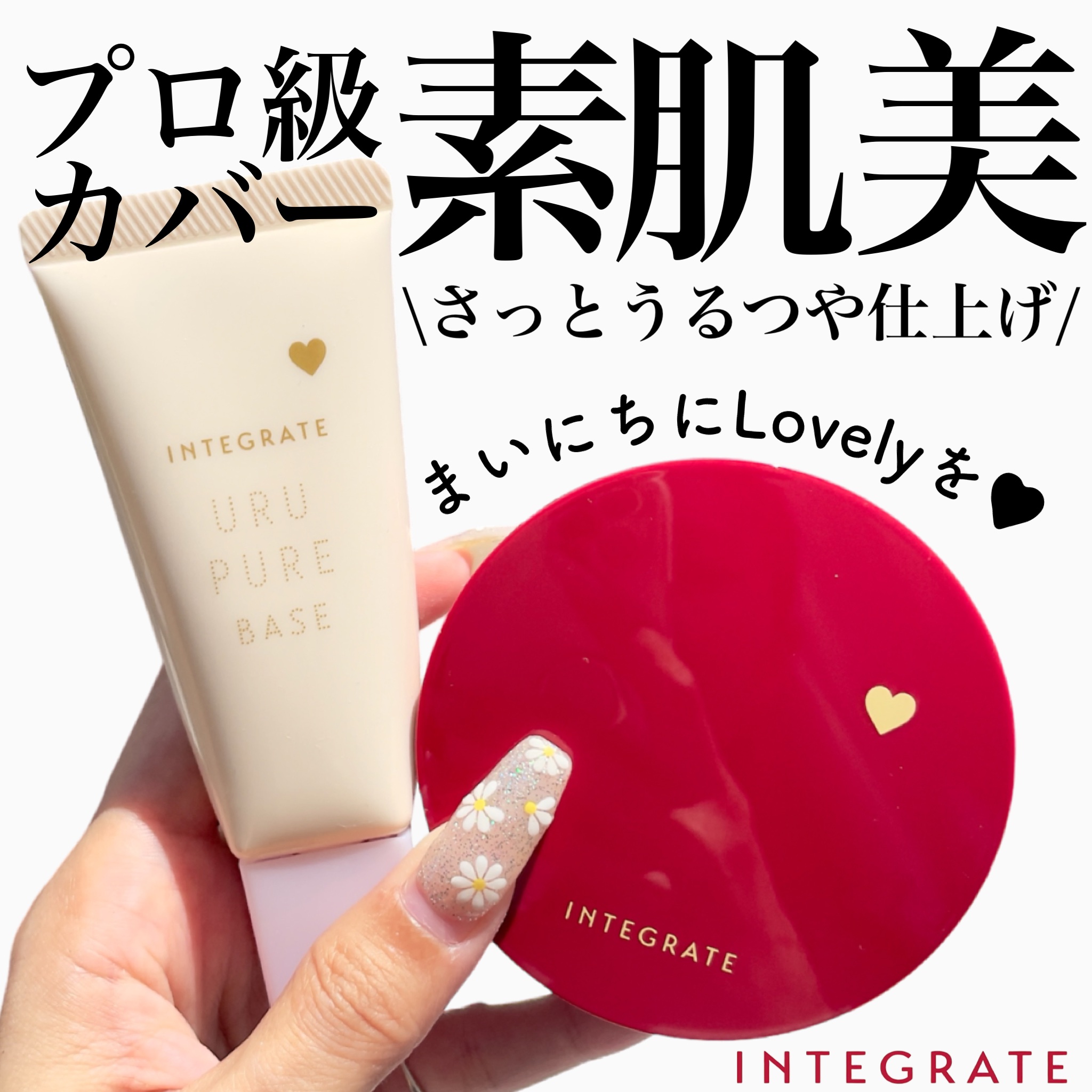 "まいにちにLovelyを♥"
がテーマのインテグレート📢
インテグレートのアイテムにはすべてに
♥があるの知ってましたか？😘
わたしは言われてみればー！！ってなりました←
 
 
今回はたくさんあるアイテムの中から、
ベース+クッショ