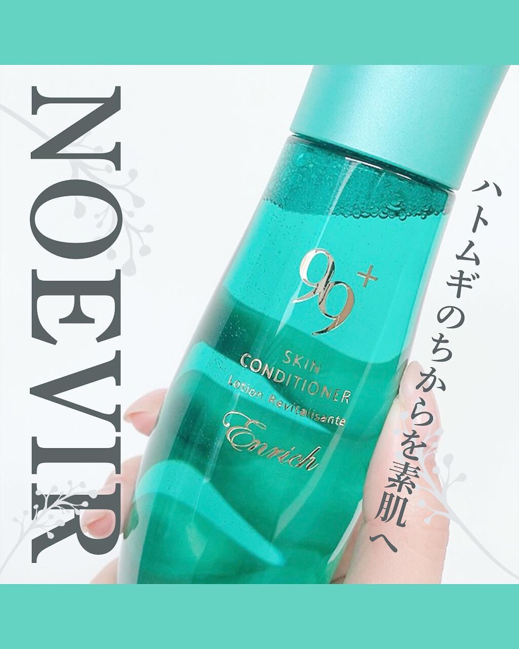 99プラス 薬用エンリッチ スキンコンディショナー/ノエビア/化粧水を使ったクチコミ(1枚目)