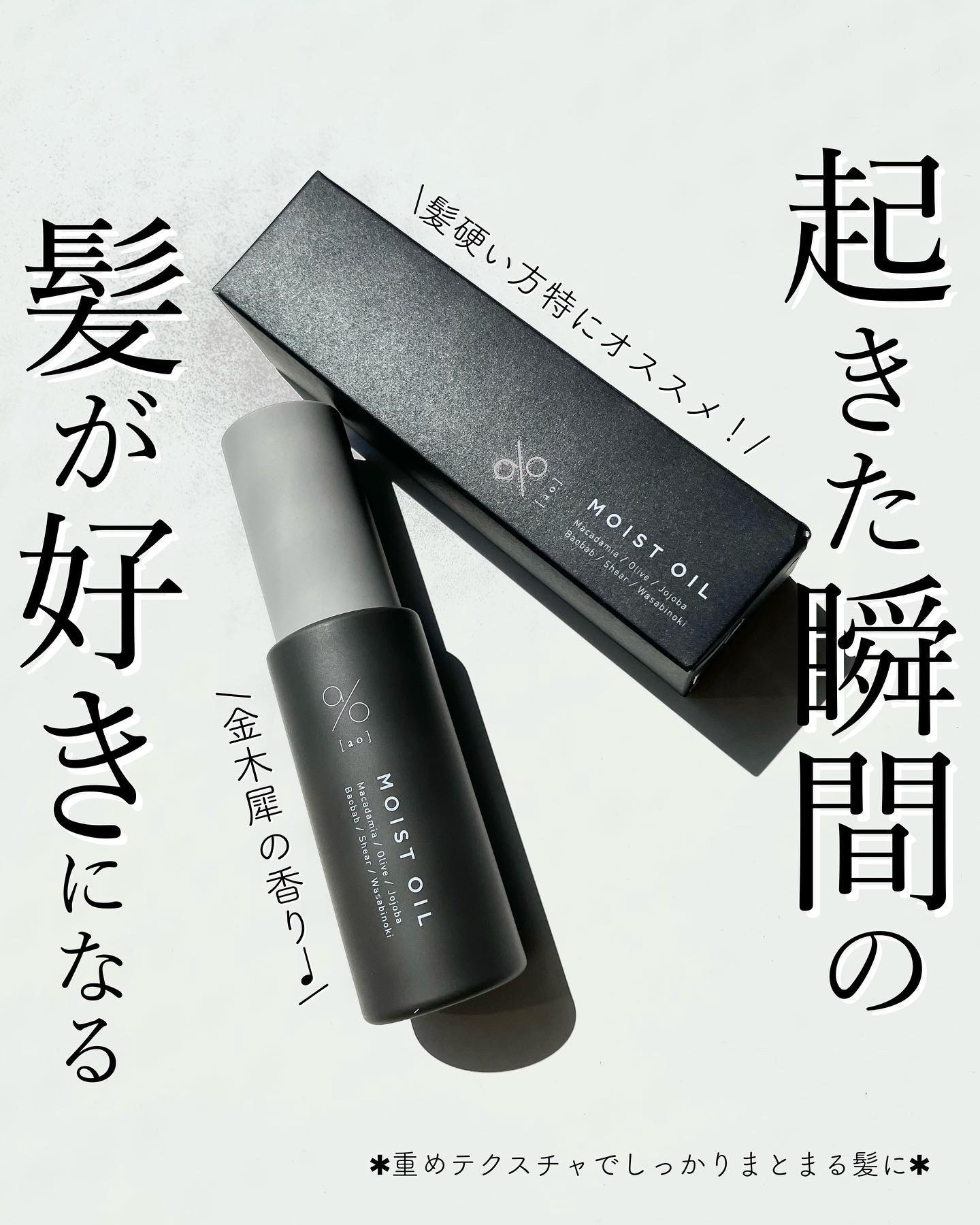 碧　モイストオイル〈金木犀〉/碧(ao)/アウトバストリートメントを使ったクチコミ（1枚目）