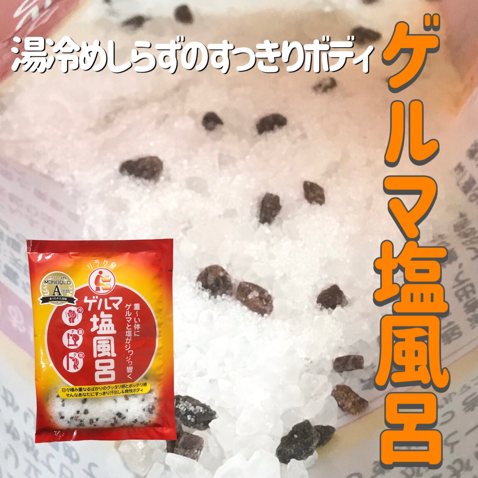 ゲルマ塩風呂/リラク泉/無機塩系入浴剤を使ったクチコミ（1枚目）