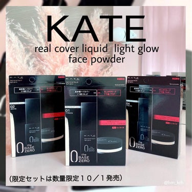 KATE 
✔︎リアルカバーリキッド（ライトグロウ） 
✔︎フェイスパウダーZ　ミニサイズ
ハイカバーですが厚づき感がなく軽いつけ心地で崩れにくいです😊❣️ 
リキッドで気になる色ムラ部分をカバーして、フェイスパウダーZを重ねると光のツヤ感でカバーしてくれる絶妙なカバー力です✨ 
メイクしてます！というよりも自分の肌自体が綺麗なように見せてくれる仕上がりが良かったです🥰 
私は01を使用しています！
リアルカバーリキッドのカラーは全7色あり、 
リアルカバーリキッドとフェイスパウダーZ（ミニサイズ）限定セットは画像に載せている01、02、04の3色が数量限定で10月1日発売です❣️
ミニサイズのパウダーはお直し用として持ち運びにも便利なので嬉しいです😊！ 








#リアルカバーリキッド#PR#ケイト#KATE#ハイカバー 
#高密着 #長時間持続 #セミツヤ肌仕上がり #ベースメイク #ファンデーション #リキッドファンデーション ＃フェイスパウダー#新作コスメ2021#プチプラコスメ#コスメレビュー#コスメ紹介の画像 その0