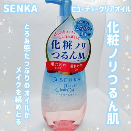 センカ ビューティークリアオイル/SENKA(専科)/オイルクレンジングを使ったクチコミ(1枚目)