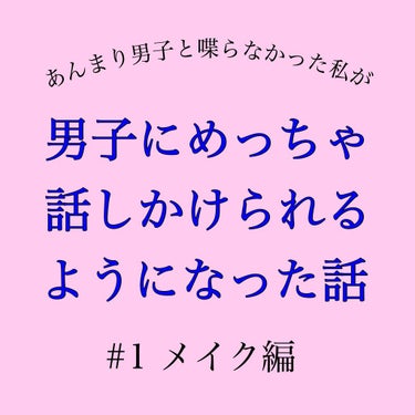 ○男子から話しかけてもらえるようになった話 1○

はいどうも〜二学期までは男子とあんまり話さなかったおなごです〜
なんか男子はちょっと怖いしね(偏見)
でもモテたい気持ちはめっちゃあったのよ人並みに。