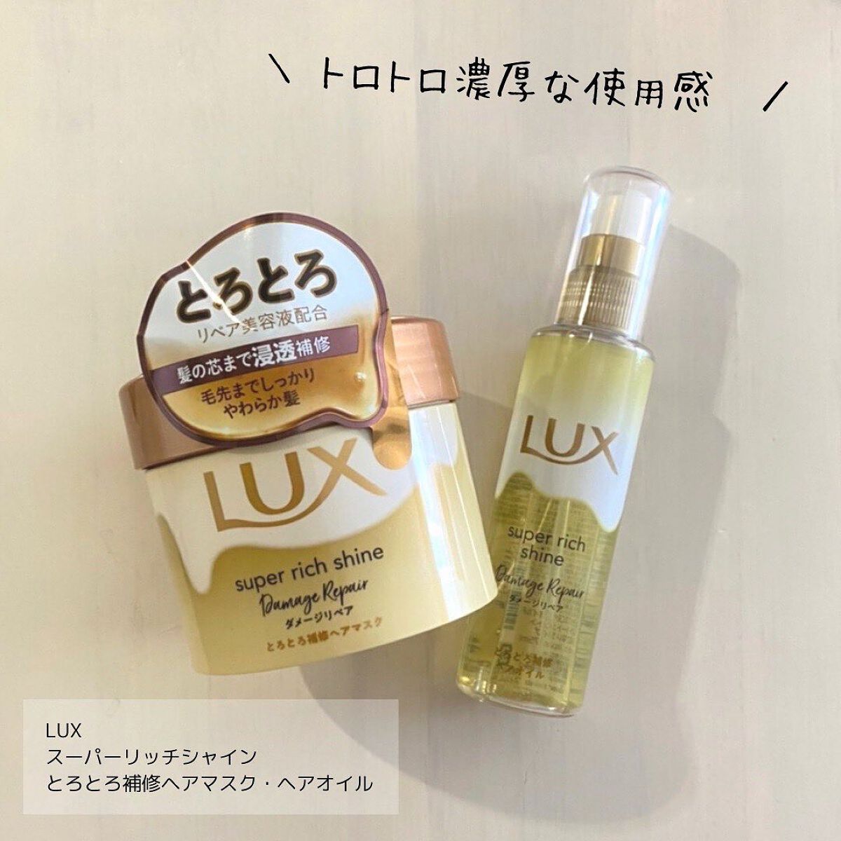 スーパーリッチシャイン ダメージリペア とろとろ補修ヘアマスク/LUX/ヘアマスク・ヘアパックを使ったクチコミ（1枚目）