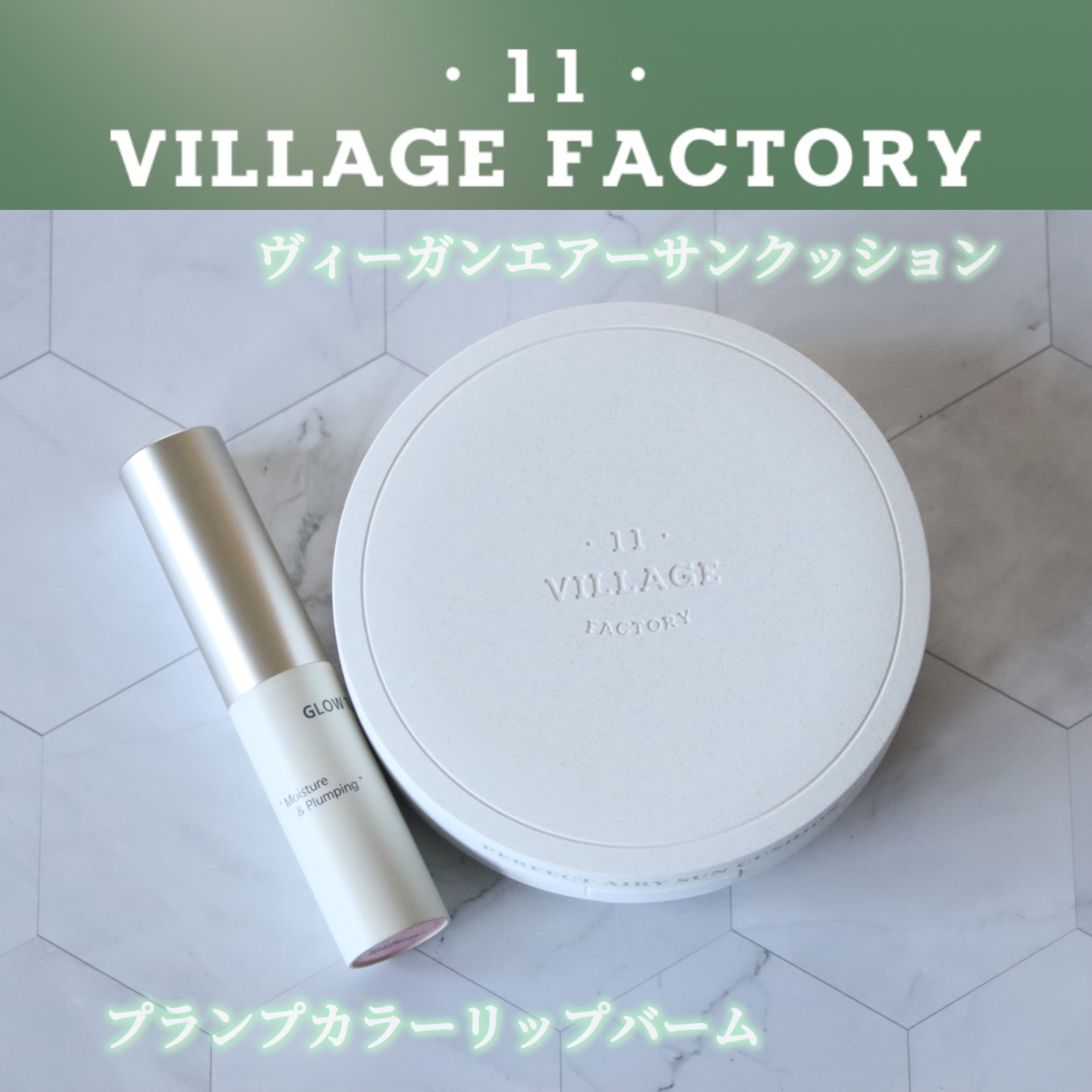 ヴィーガンエアーサンクッション/VILLGE 11 FACTORY/日焼け止めローションを使ったクチコミ（1枚目）