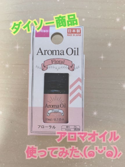 アロマオイル/DAISO/アロマオイルを使ったクチコミ(1枚目)