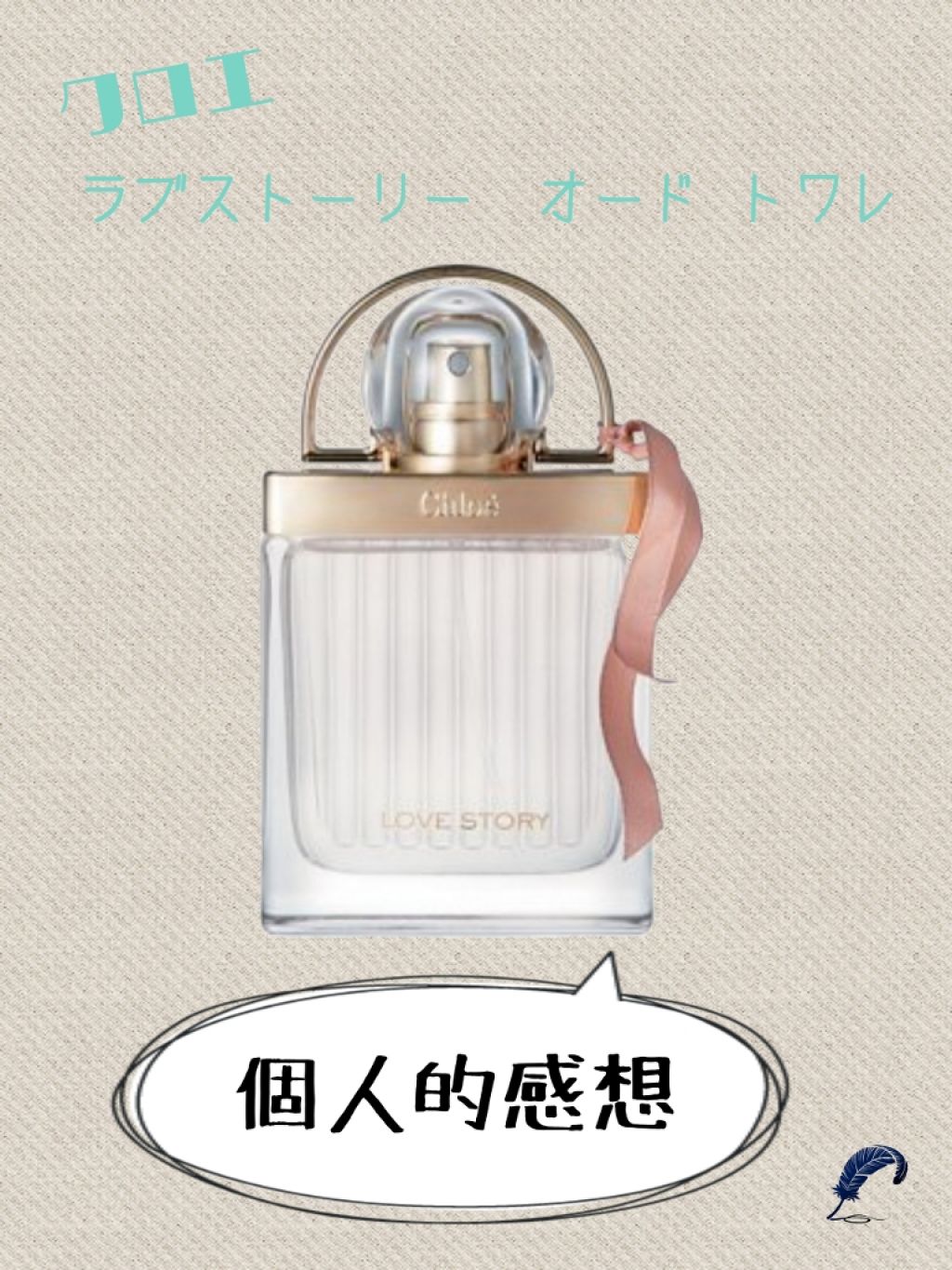 ラブストーリー オードトワレ/クロエ/香水(レディース)を使ったクチコミ(1枚目)