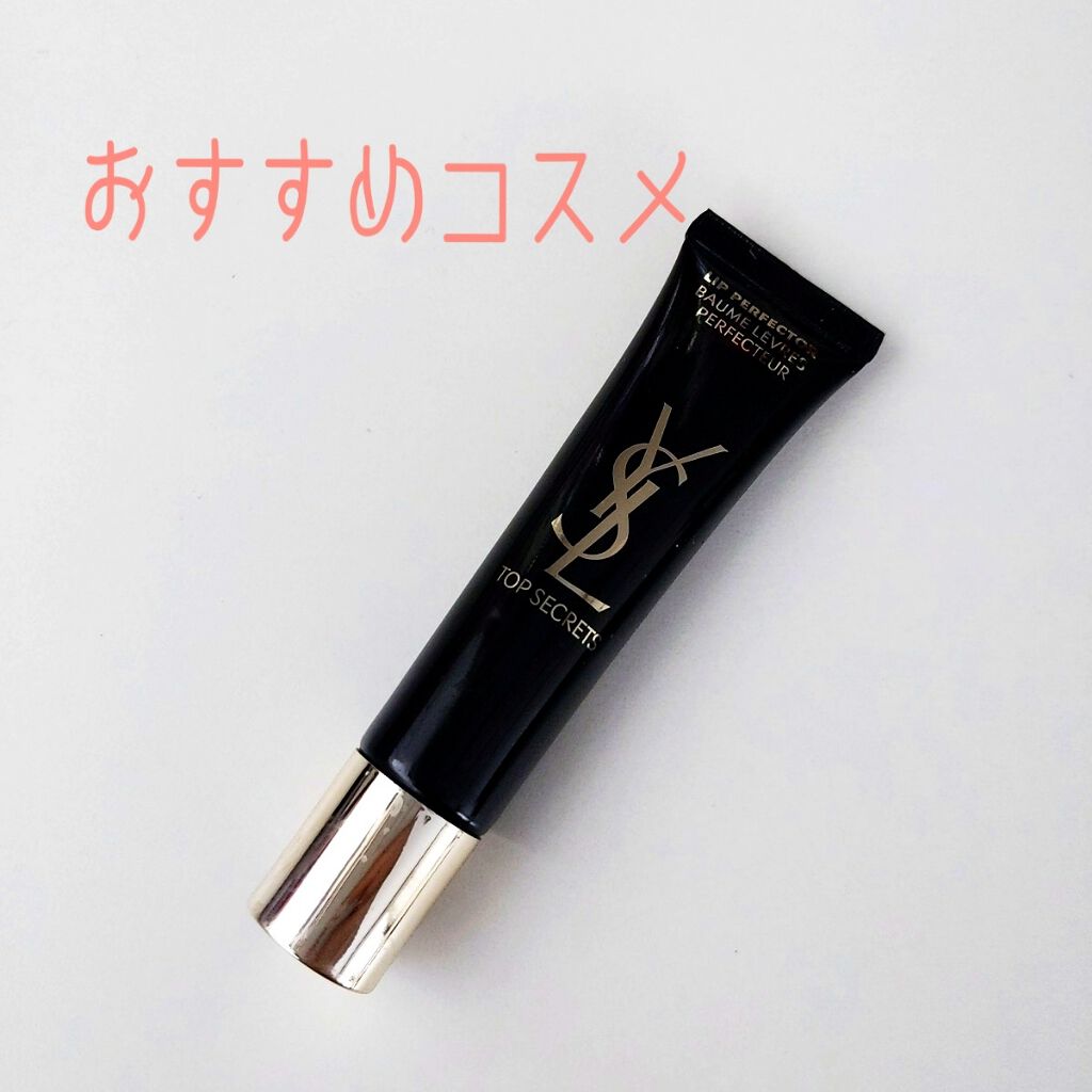 トップ シークレット リップ パーフェクター/YVES SAINT LAURENT BEAUTE/リップケアを使ったクチコミ（1枚目）