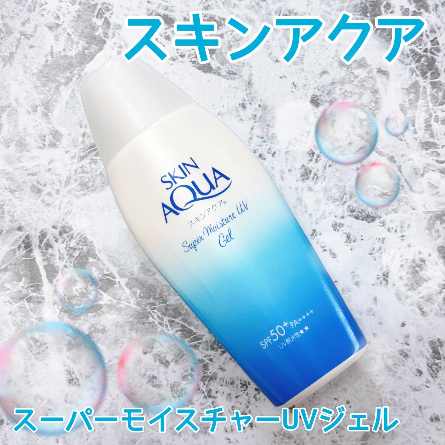 スキンアクア スーパーモイスチャージェル/スキンアクア/日焼け止めジェルを使ったクチコミ(1枚目)