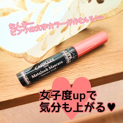 メタルックマスカラ~ボリュームルック~/キャンメイク/マスカラを使ったクチコミ(2枚目)
