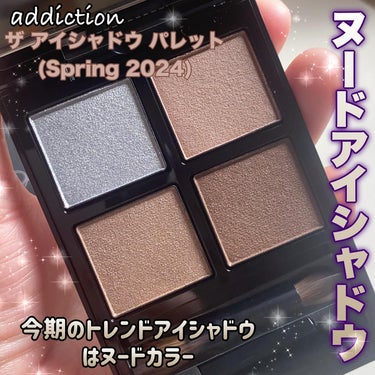 #addiction 
アディクション　ザ アイシャドウ パレット 
(Spring 2024)
6,820円(税込) 全3色
107 Authentic Nude

感情の動きを捉え素直に楽しむ
その