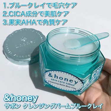 &honey アンドハニー サボン クレンジングバーム ブルークレイのクチコミ「私もリピ買いしてるくらい大好きな&honeyから
毛穴の黒ずみ・ざらつきをケアできるつるすべ
.....」（2枚目）