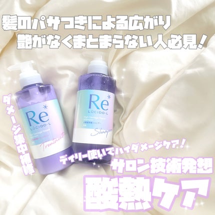 #質感再整シャンプー/トリートメント /ルシードエル/市販シャンプーを使ったクチコミ(1枚目)
