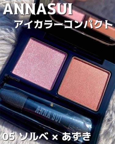 アイカラーコンパクト 05 ソルベ×あずき/ANNA SUI/アイシャドウパレットを使ったクチコミ（2枚目）