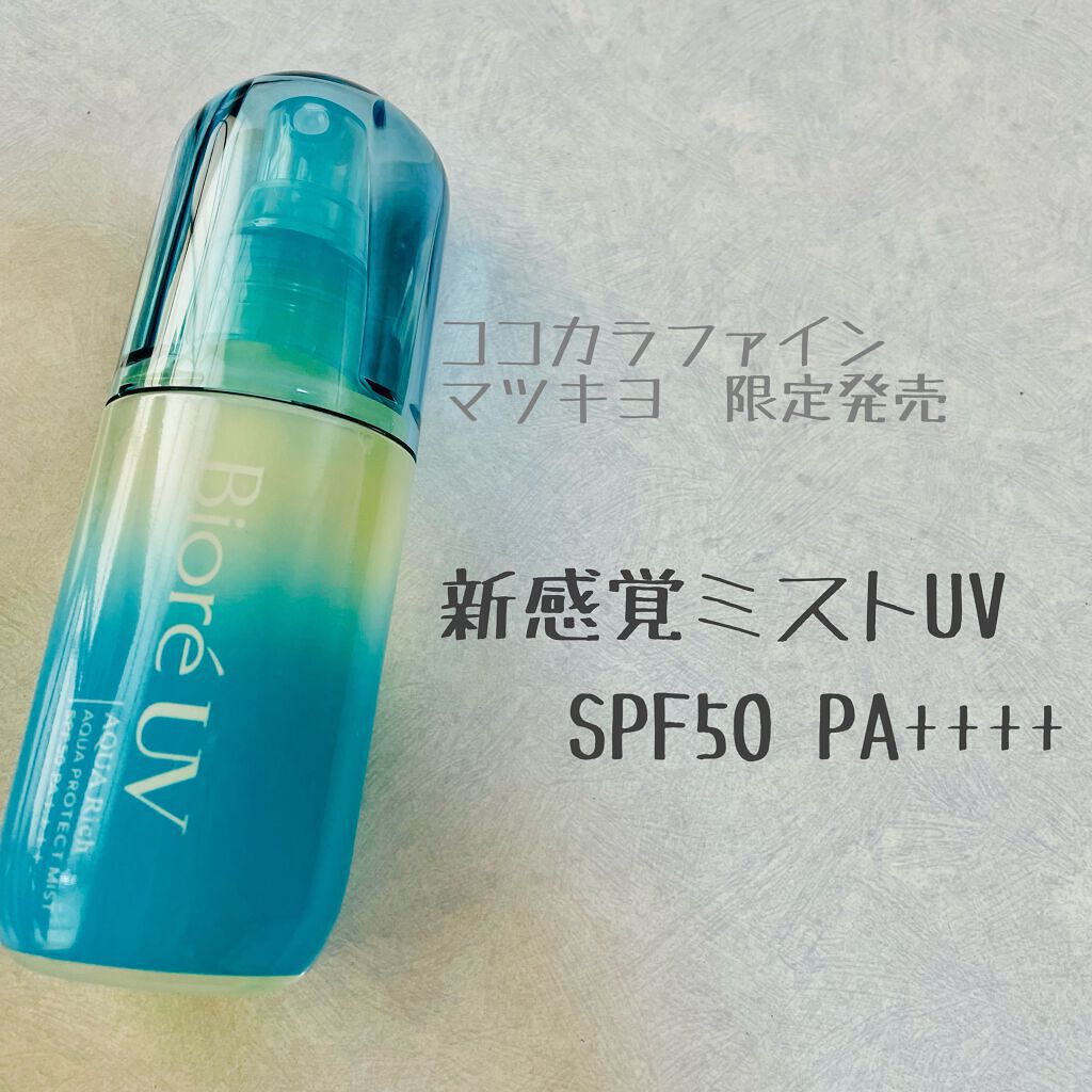 \\\ * 新感覚ミストUV  場所を気にせず全身どこでも * ///


「ビオレＵＶ アクアリッチ アクアプロテクトミスト」


外出先、日焼け止めを塗り直すのがめんどくさい人！これです！！！

ミスドなので、ガススプレーより周囲を気に