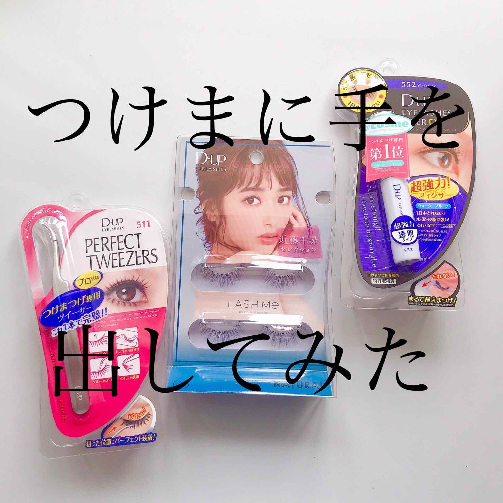 パーフェクトツイーザー/D-UP/その他化粧小物を使ったクチコミ（1枚目）