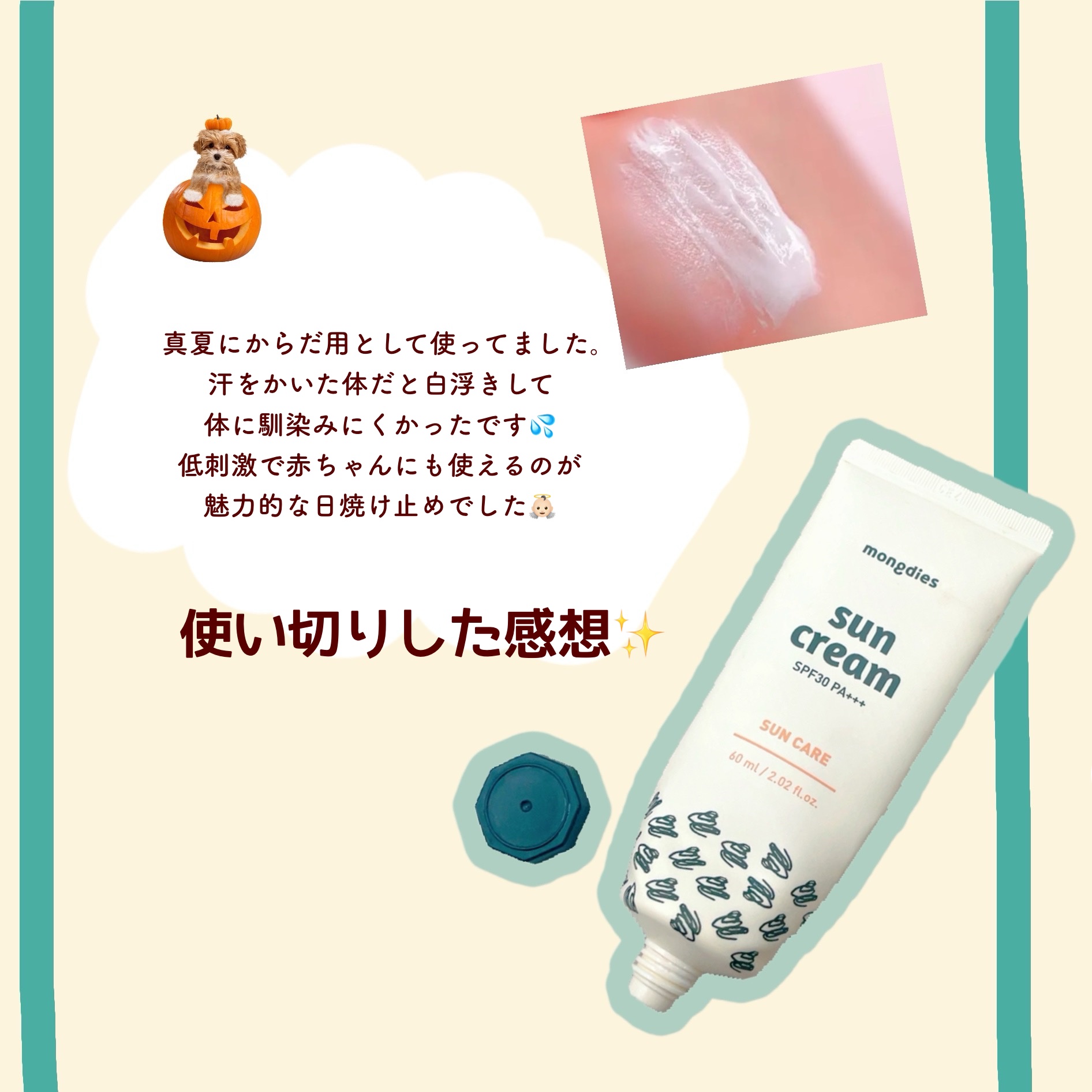 日焼け止めクリーム SPF 30 PA+++/モンディエス/日焼け止めクリームを使ったクチコミ（2枚目）