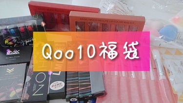 Qoo10福袋

40点以上お約束！！
         2000円

今回、Qoo10で福袋を買いました！
ここから先は個人的な意見です
中身は、
リップ12本入りのセットとリップ10本入りのセットの