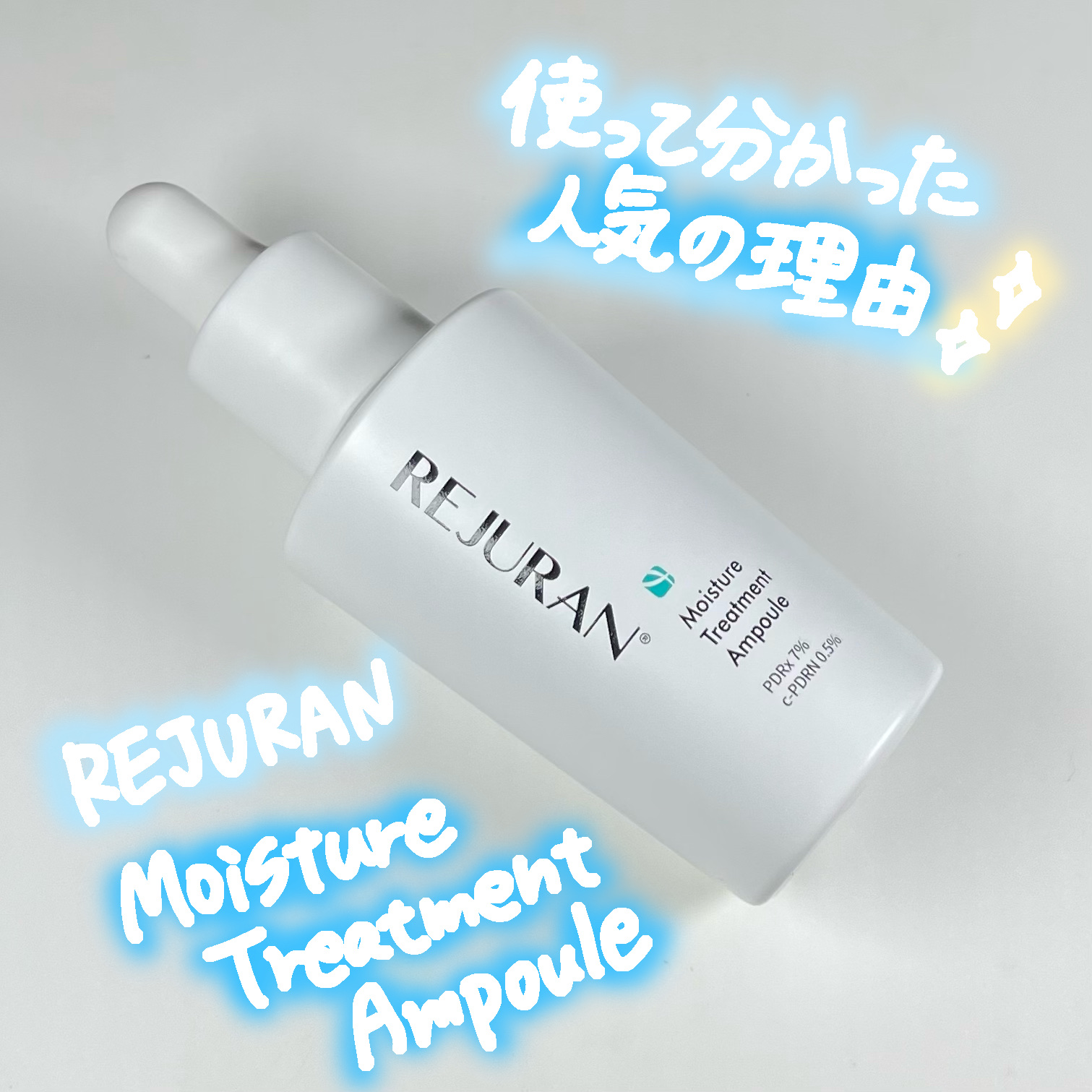 REJURAN モイスチャートリートメントアンプル 30ml/REJURAN COSMETICS/美容液を使ったクチコミ（1枚目）