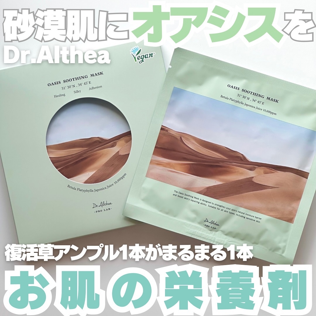 オアシス スージング マスク/Dr.Althea/シートマスク・パックを使ったクチコミ（1枚目）