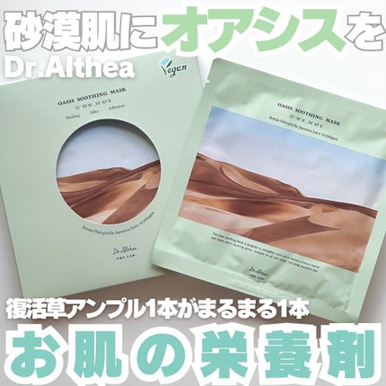 オアシス スージング マスク/Dr.Althea/シートマスク・パックを使ったクチコミ(1枚目)
