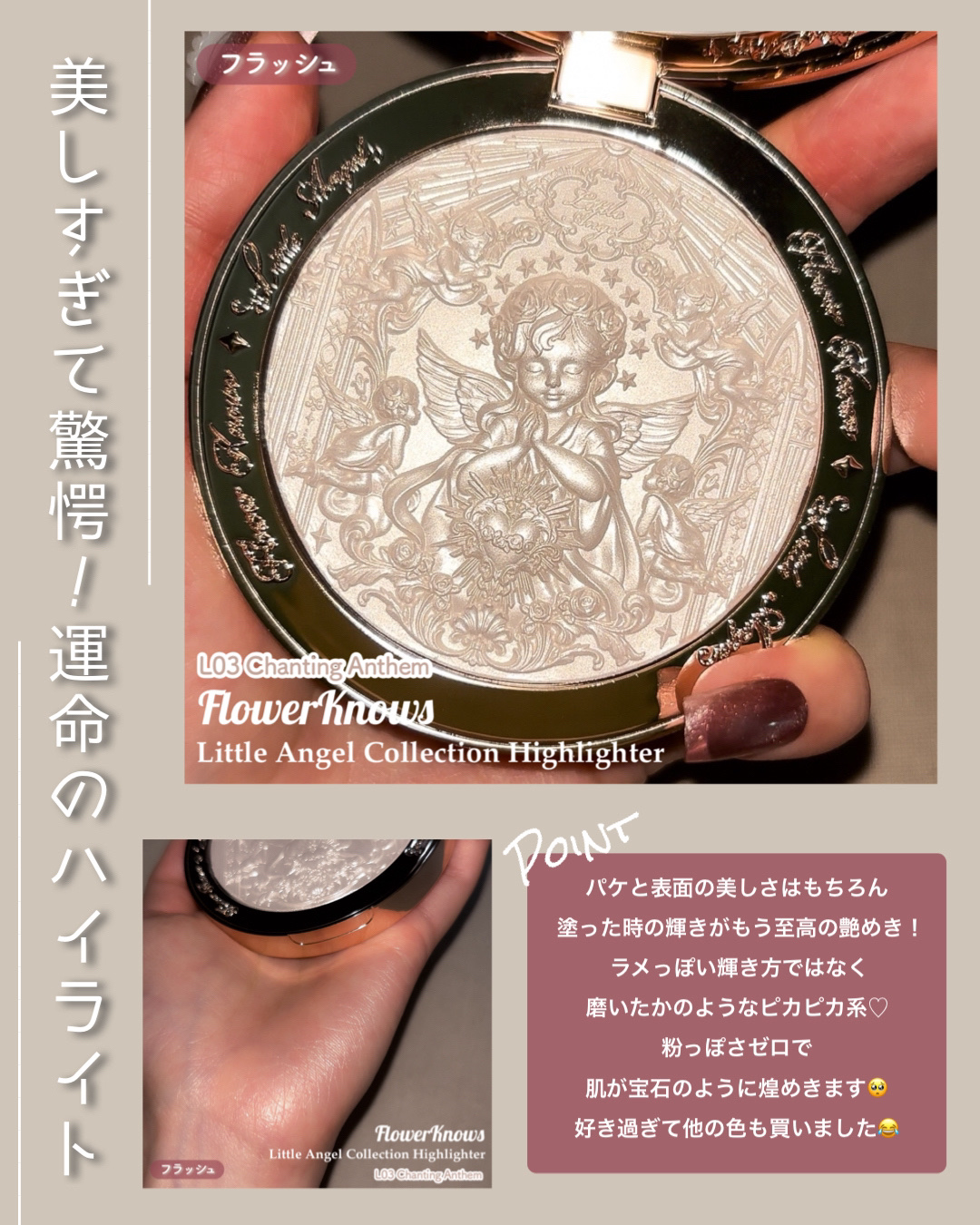 フラワーノーズ リトルエンジェルコレクション ハイライター L03 Chanting Anthem (詠嘆賛歌)/FlowerKnows/パウダーハイライトを使ったクチコミ（2枚目）