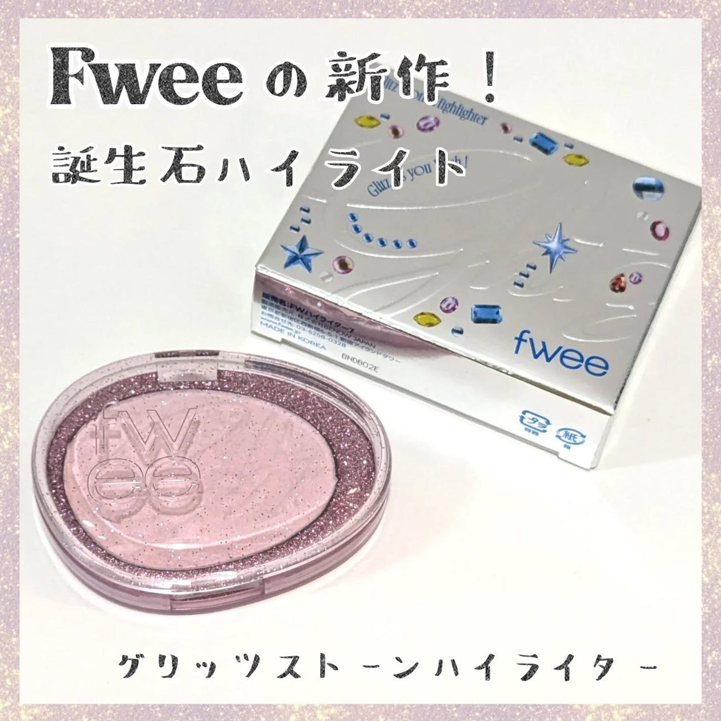 フィー グリッツストーンハイライター/fwee/パウダーハイライトを使ったクチコミ(1枚目)