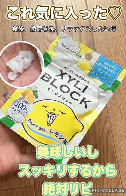 キシリブロック(オクチレモン)/オクチシリーズ/食品を使ったクチコミ(1枚目)