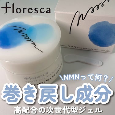 NMNフェイス＆ボディヴェイル/floresca/オールインワン化粧品を使ったクチコミ（1枚目）