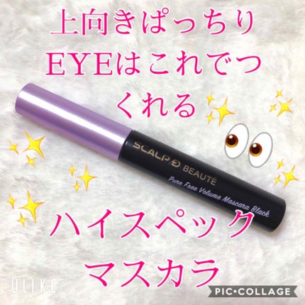 スカルプD ボーテ ピュアフリーボリュームマスカラ/アンファー(スカルプD)/マスカラを使ったクチコミ(1枚目)